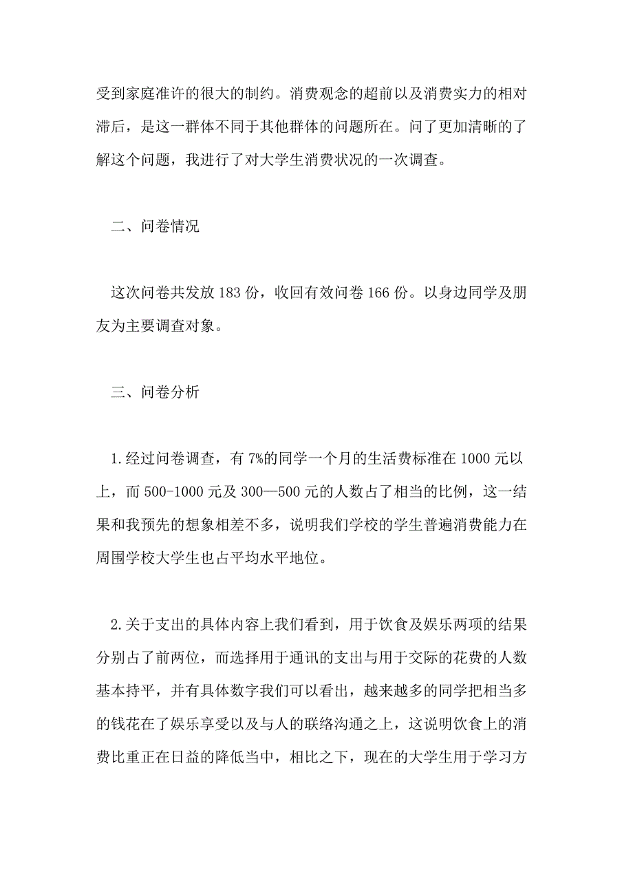 关于90后大学生消费调查报告总结5篇_第3页