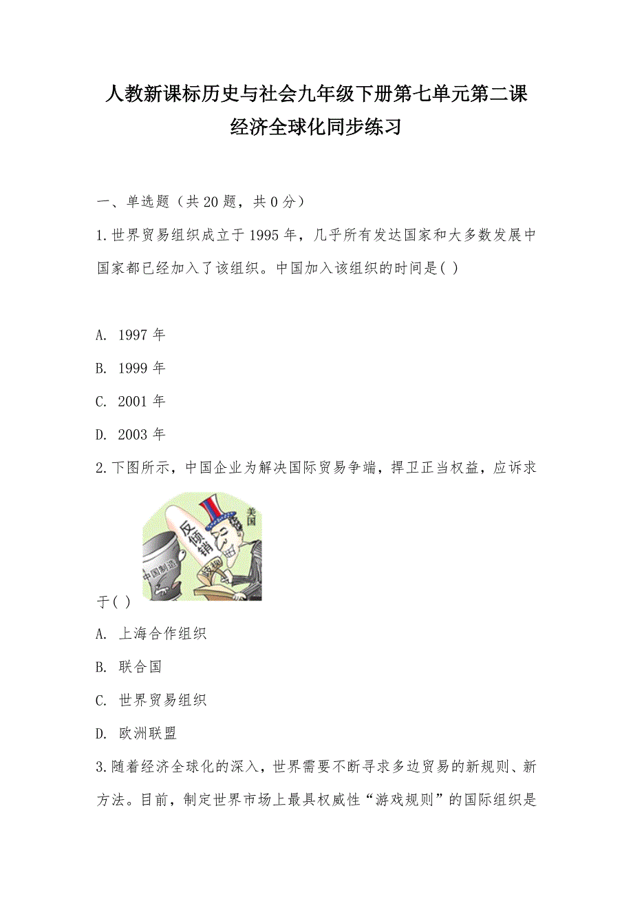 【部编】人教新课标历史与社会九年级下册第七单元第二课 经济全球化同步练习_第1页