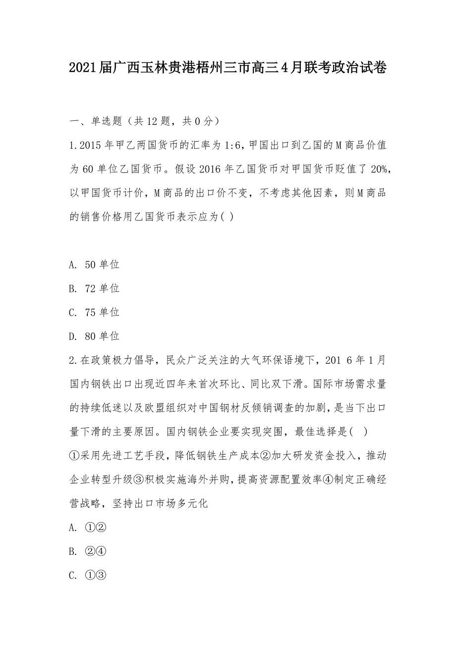 【部编】2021届广西玉林贵港梧州三市高三4月联考政治试卷_第1页