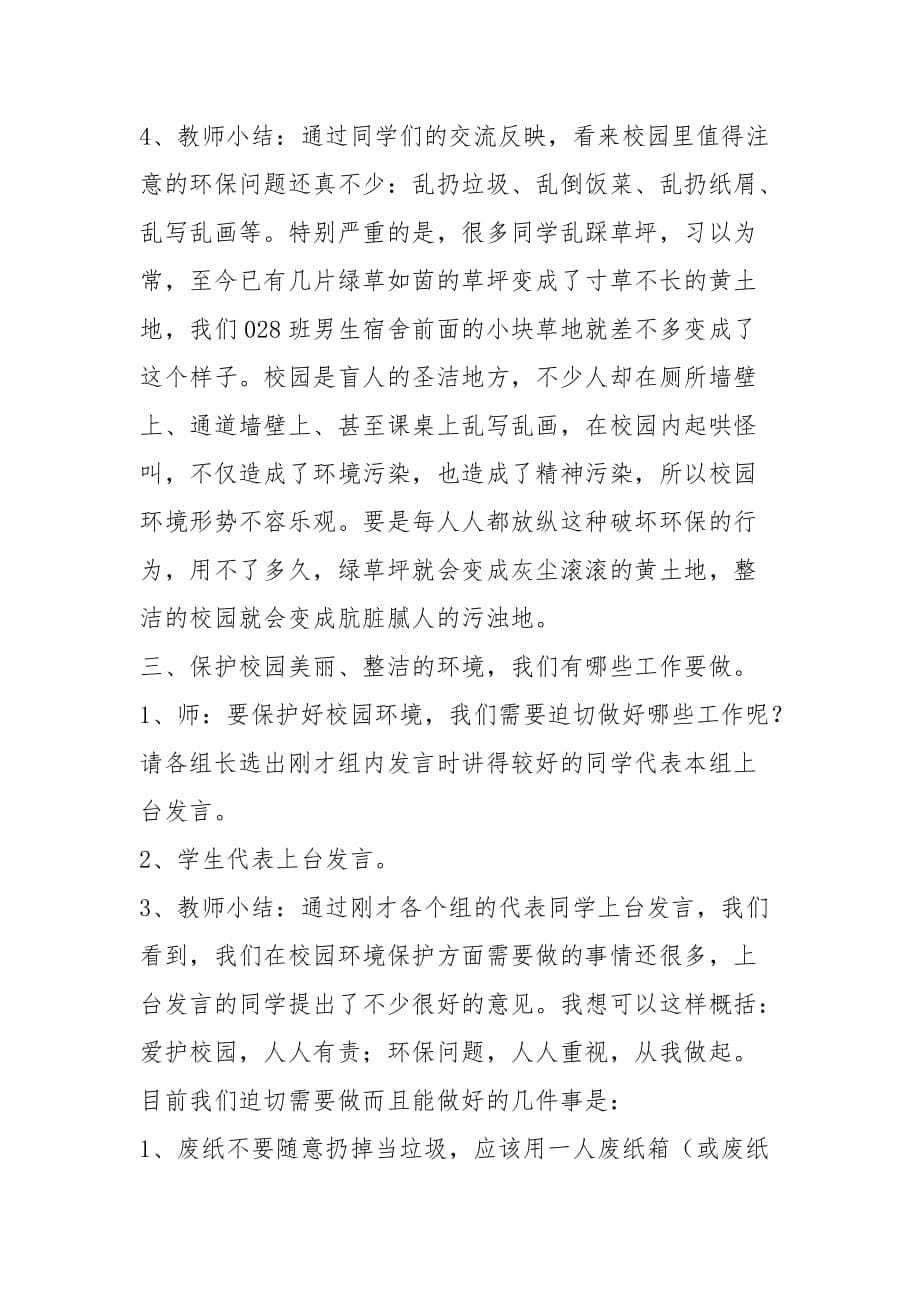 环境教育班会教案（5篇）_1_第5页