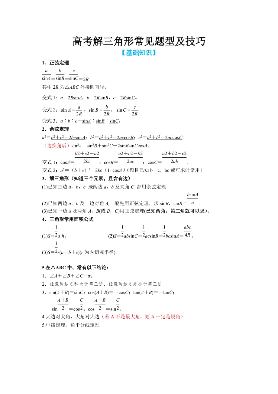 2020届高考数学：解三角形常见题型及技巧-学案(含习题)_第1页