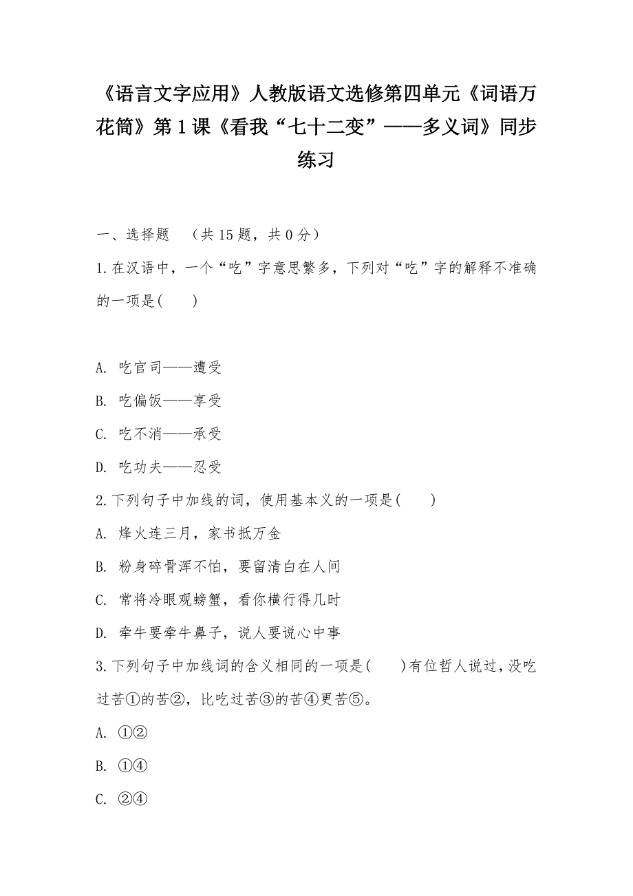 【部编】《语言文字应用》人教版语文选修第四单元《词语万花筒》第1课《看我“七十二变”——多义词》同步练习_第1页