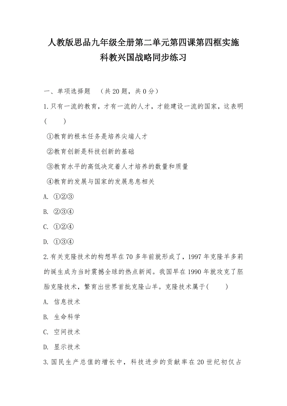 【部编】人教版思品九年级全册第二单元第四课第四框实施科教兴国战略同步练习_第1页