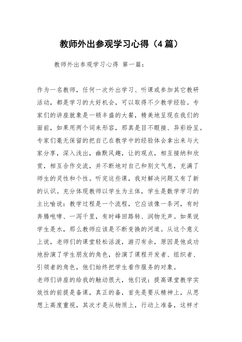 教师外出参观学习心得（4篇）_第1页