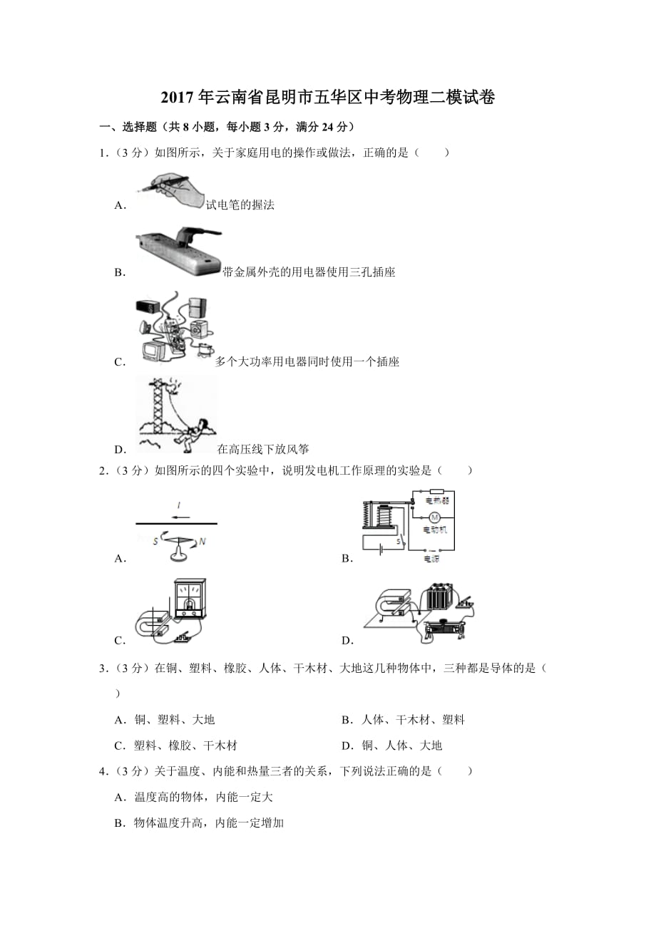 2017年云南省昆明市五华区中考物理二模试卷_第1页