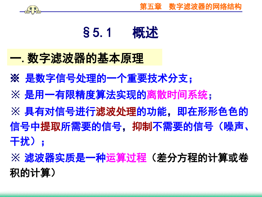 第五章数字滤波器的网络结构ppt课件_第2页