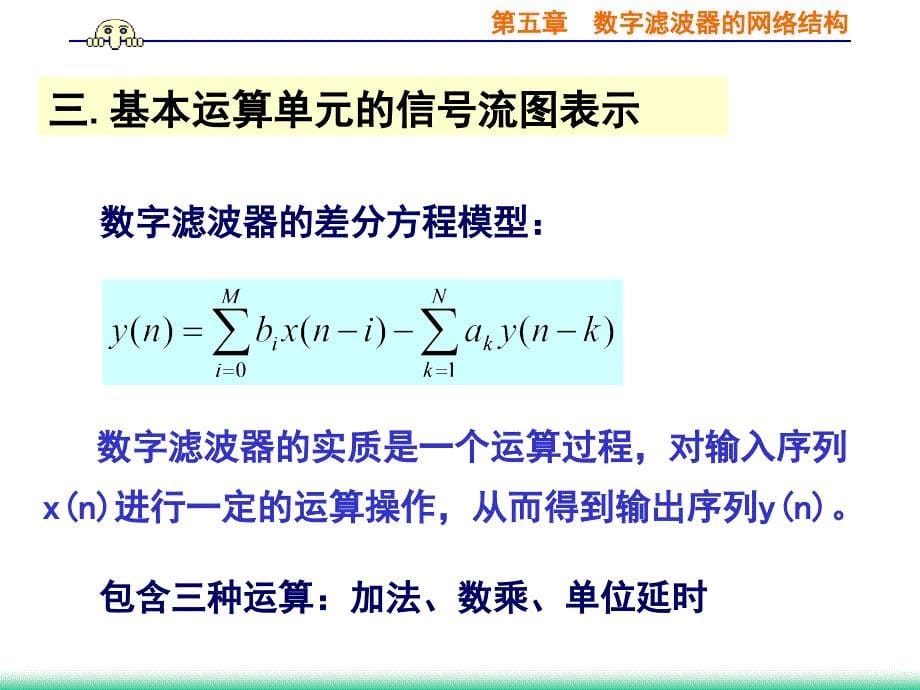 第五章数字滤波器的网络结构ppt课件_第5页