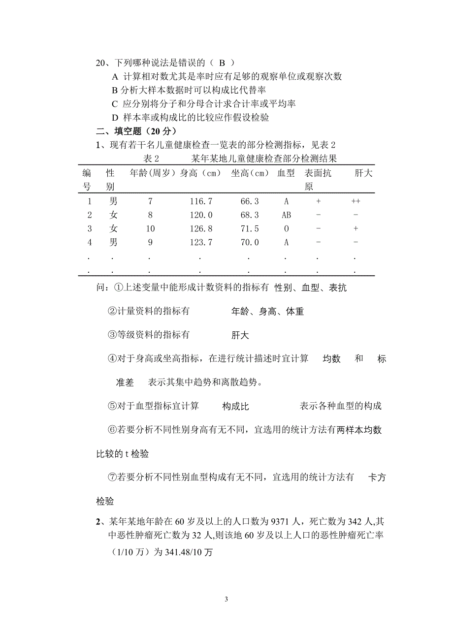 医药数理统计习题及答案.doc_第3页