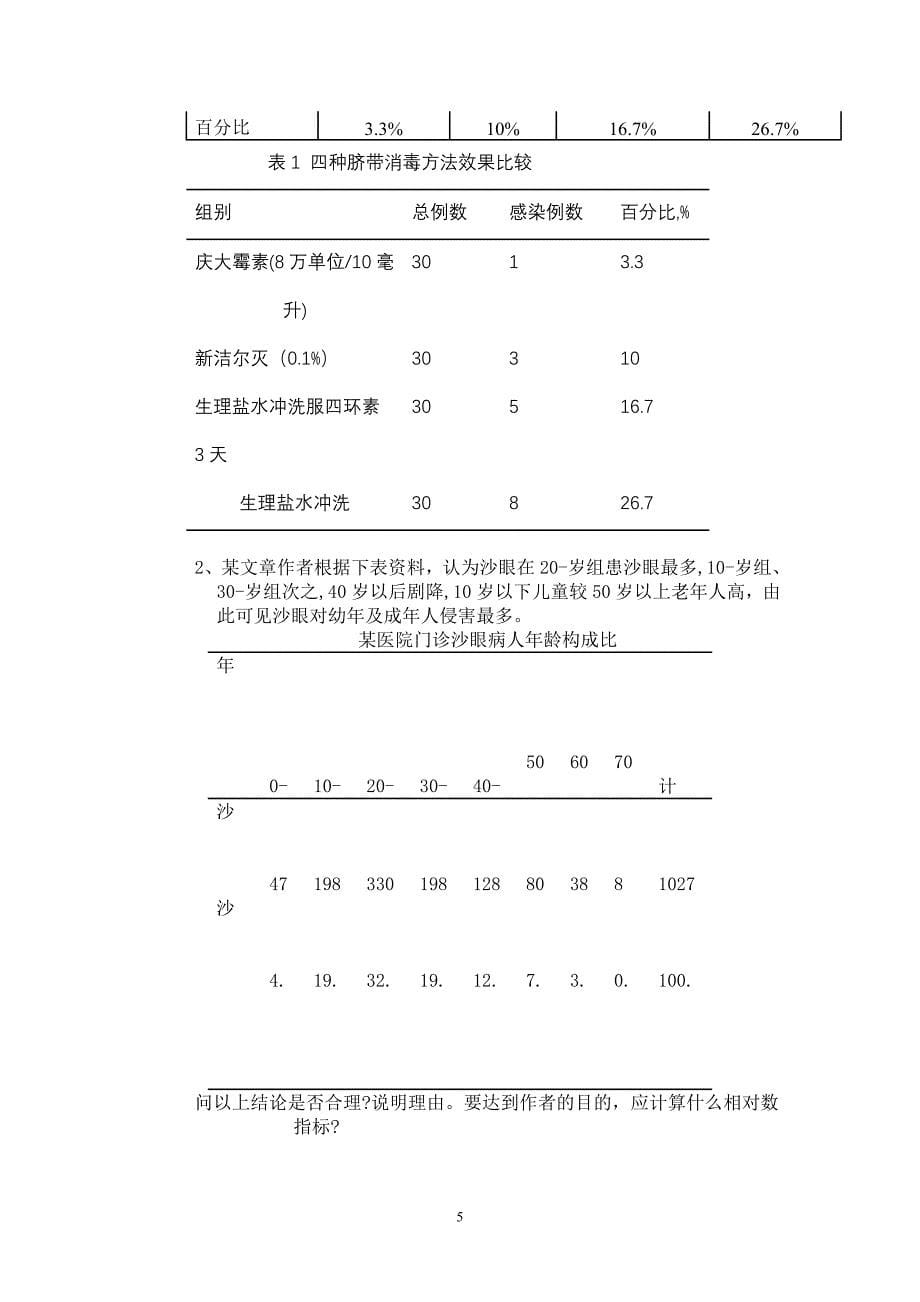 医药数理统计习题及答案.doc_第5页