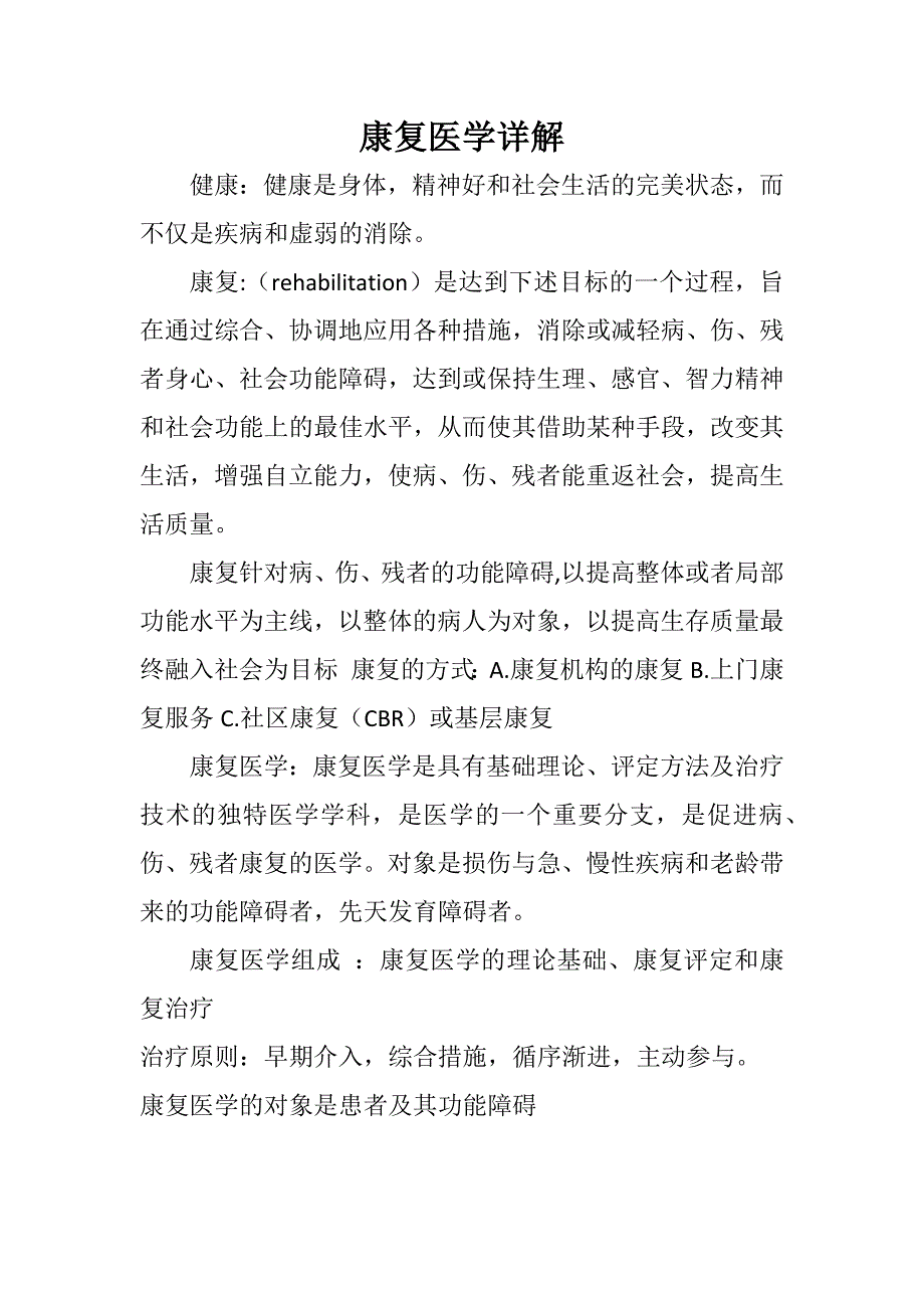 康复医学详解.doc_第1页