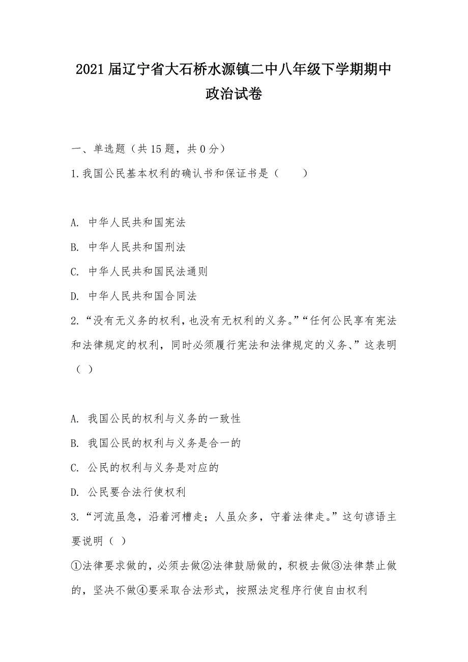 【部编】2021届辽宁省大石桥水源镇二中八年级下学期期中政治试卷_第1页