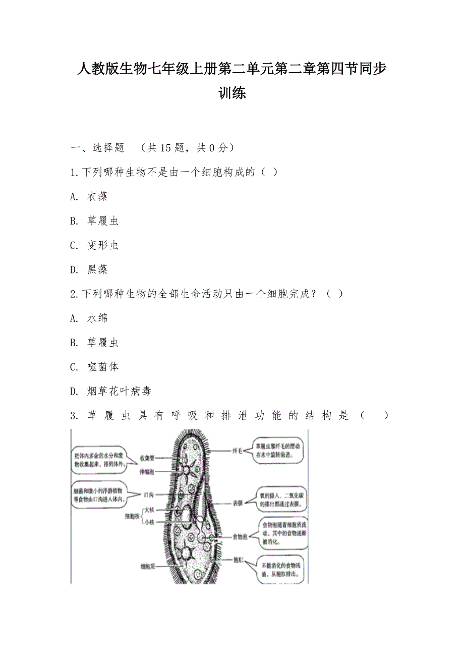 【部编】人教版生物七年级上册第二单元第二章第四节同步训练_第1页