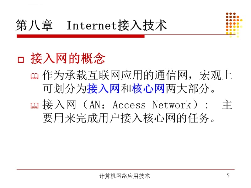 第八章_Internet接入技术要点ppt课件_第5页