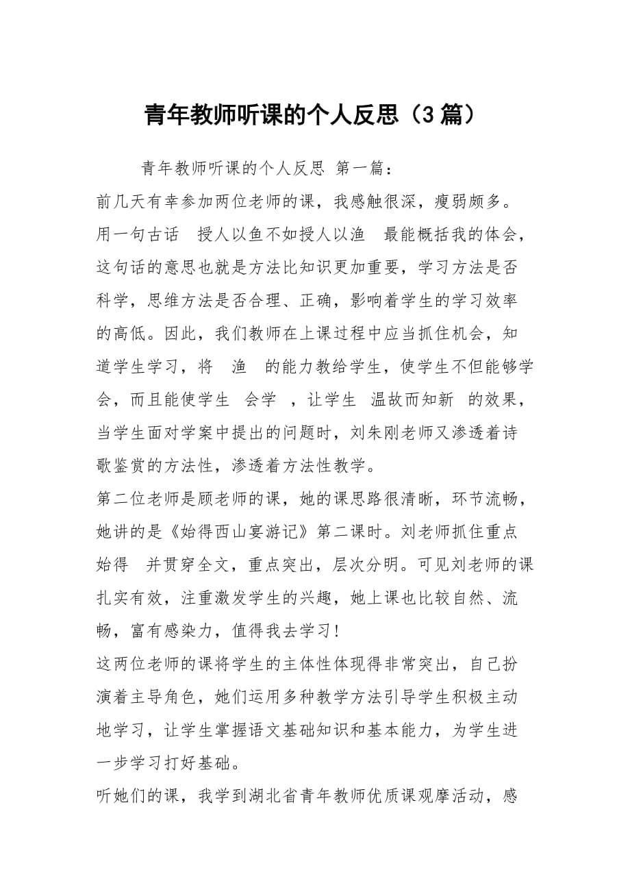 青年教师听课的个人反思（3篇）_第1页