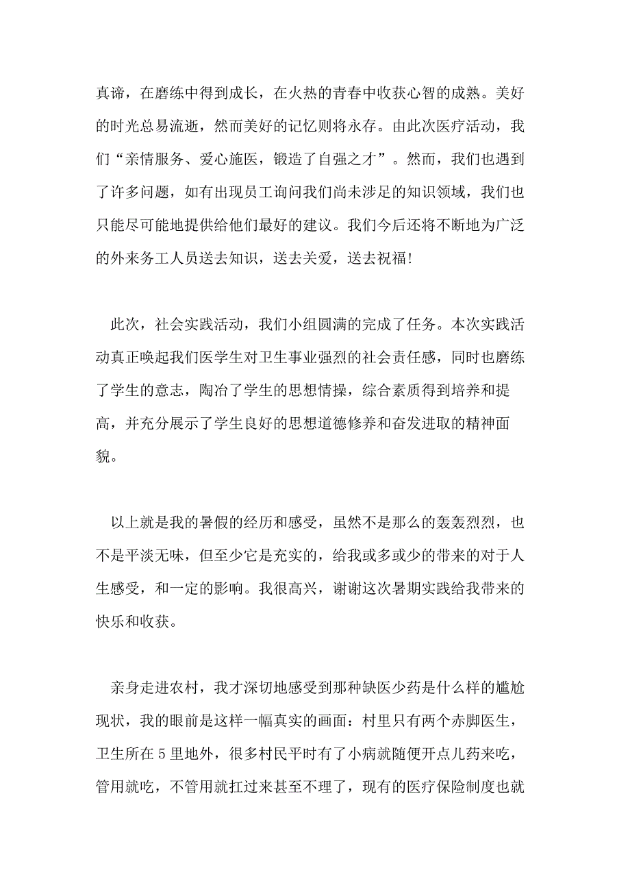 关于医学生三下乡社会实践心得精彩范文五篇_第4页