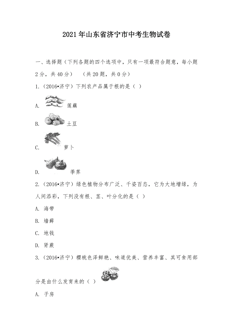 【部编】2021年山东省济宁市中考生物试卷_第1页