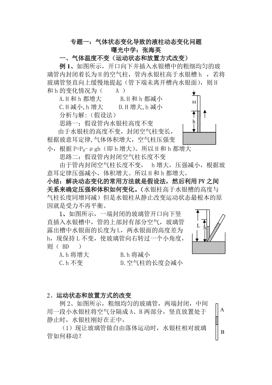 专题一：气体状态变化导致的液柱动态变化问题.doc_第1页