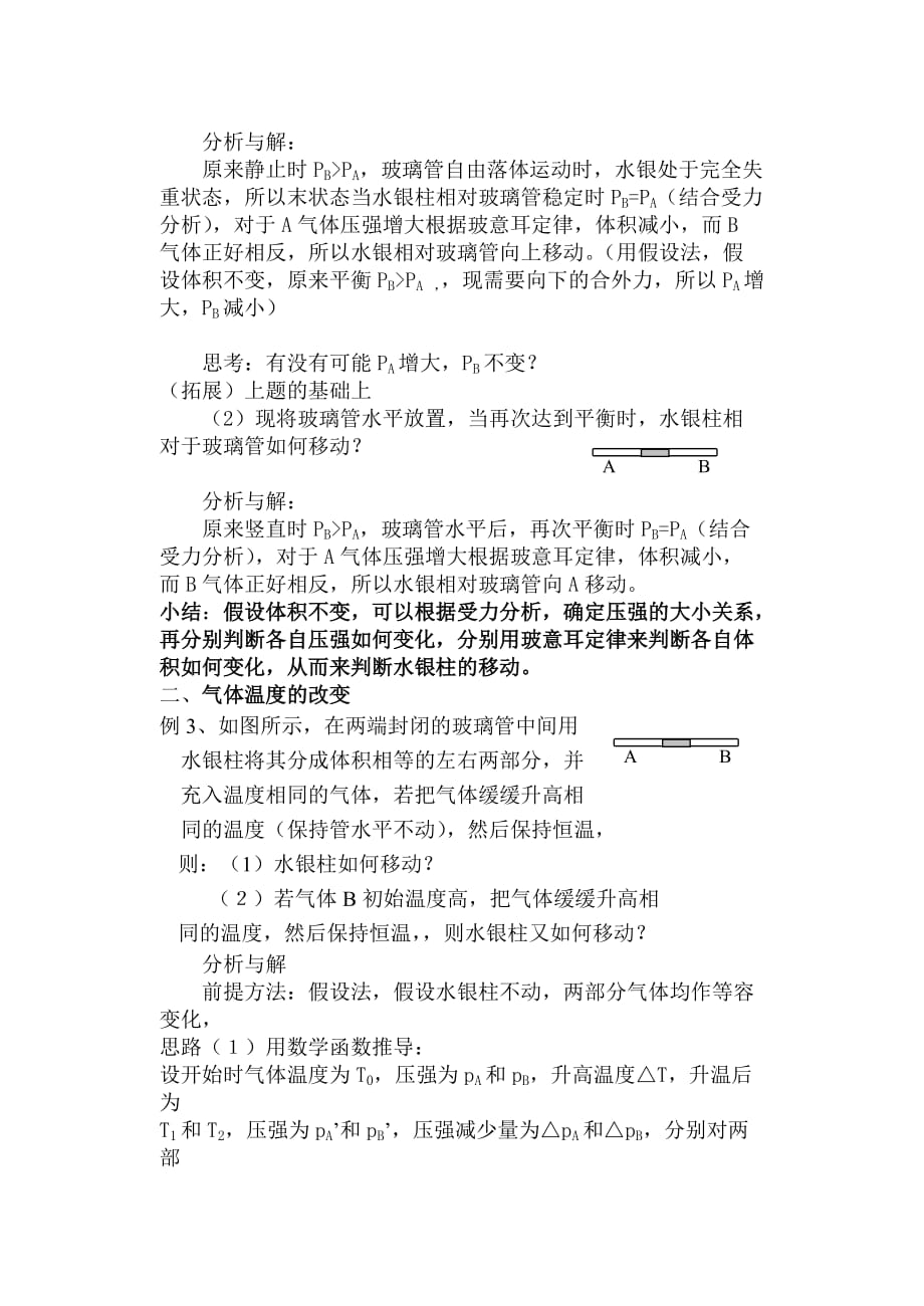 专题一：气体状态变化导致的液柱动态变化问题.doc_第2页