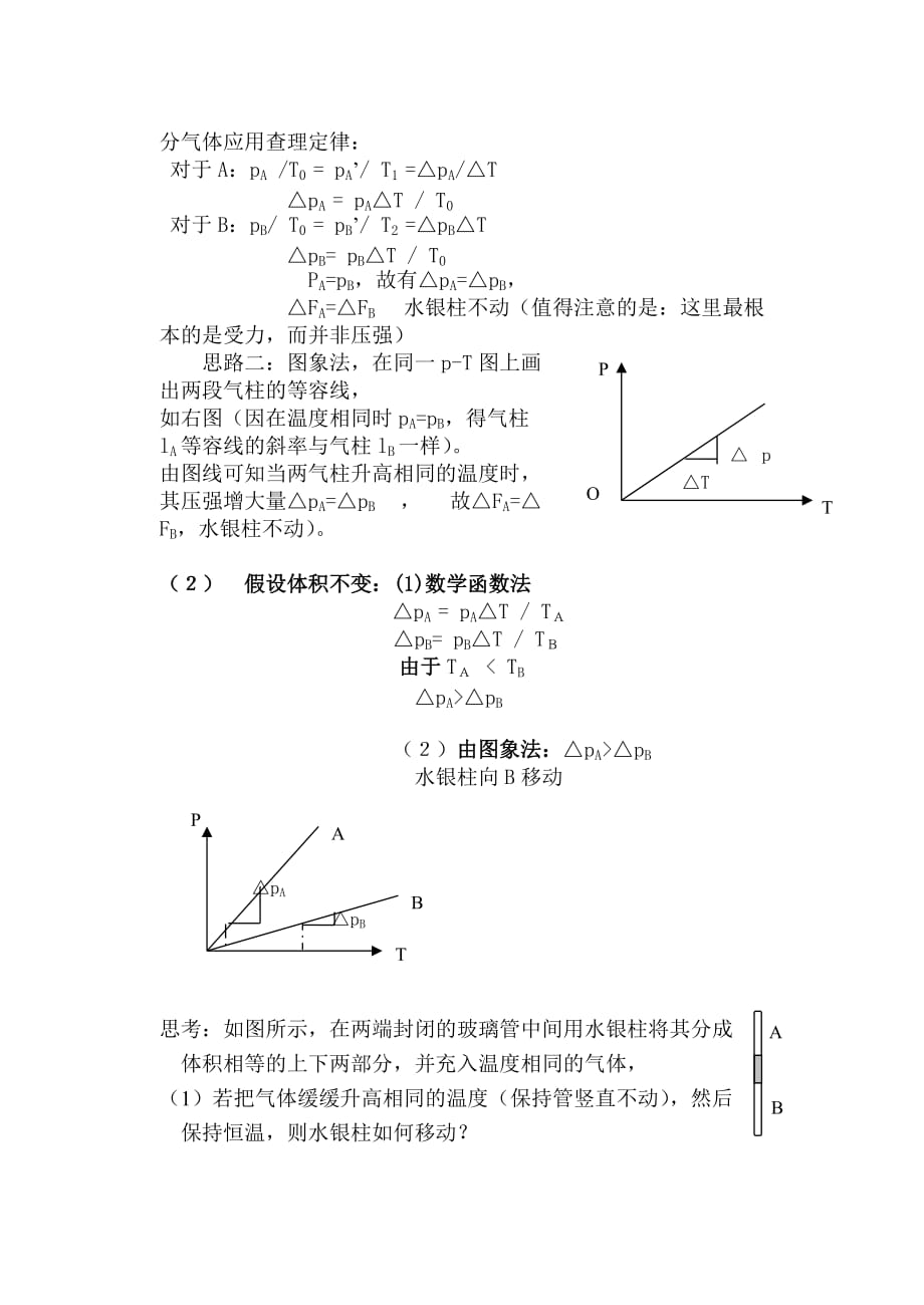 专题一：气体状态变化导致的液柱动态变化问题.doc_第3页