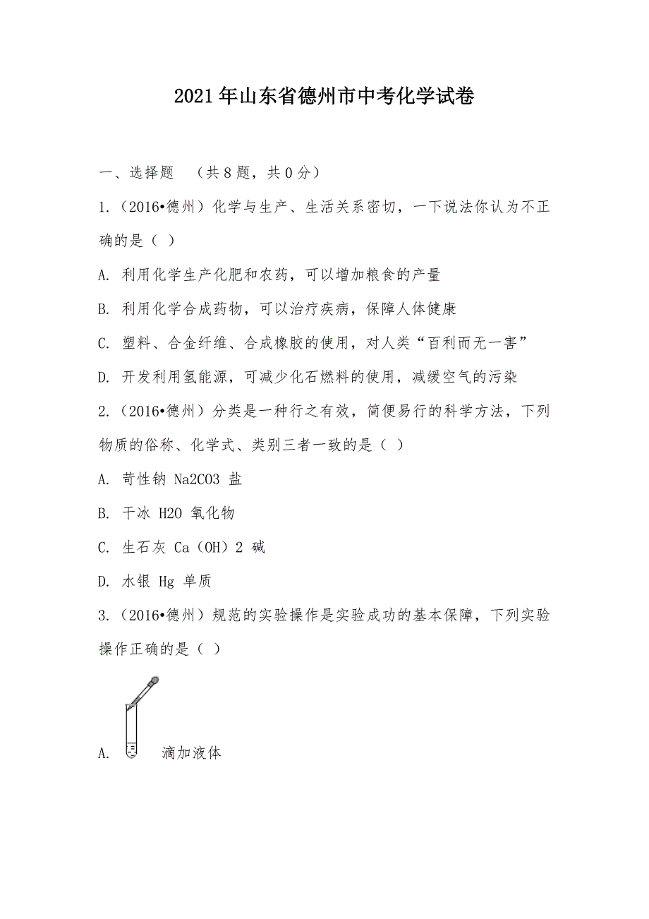 【部编】2021年山东省德州市中考化学试卷_第1页