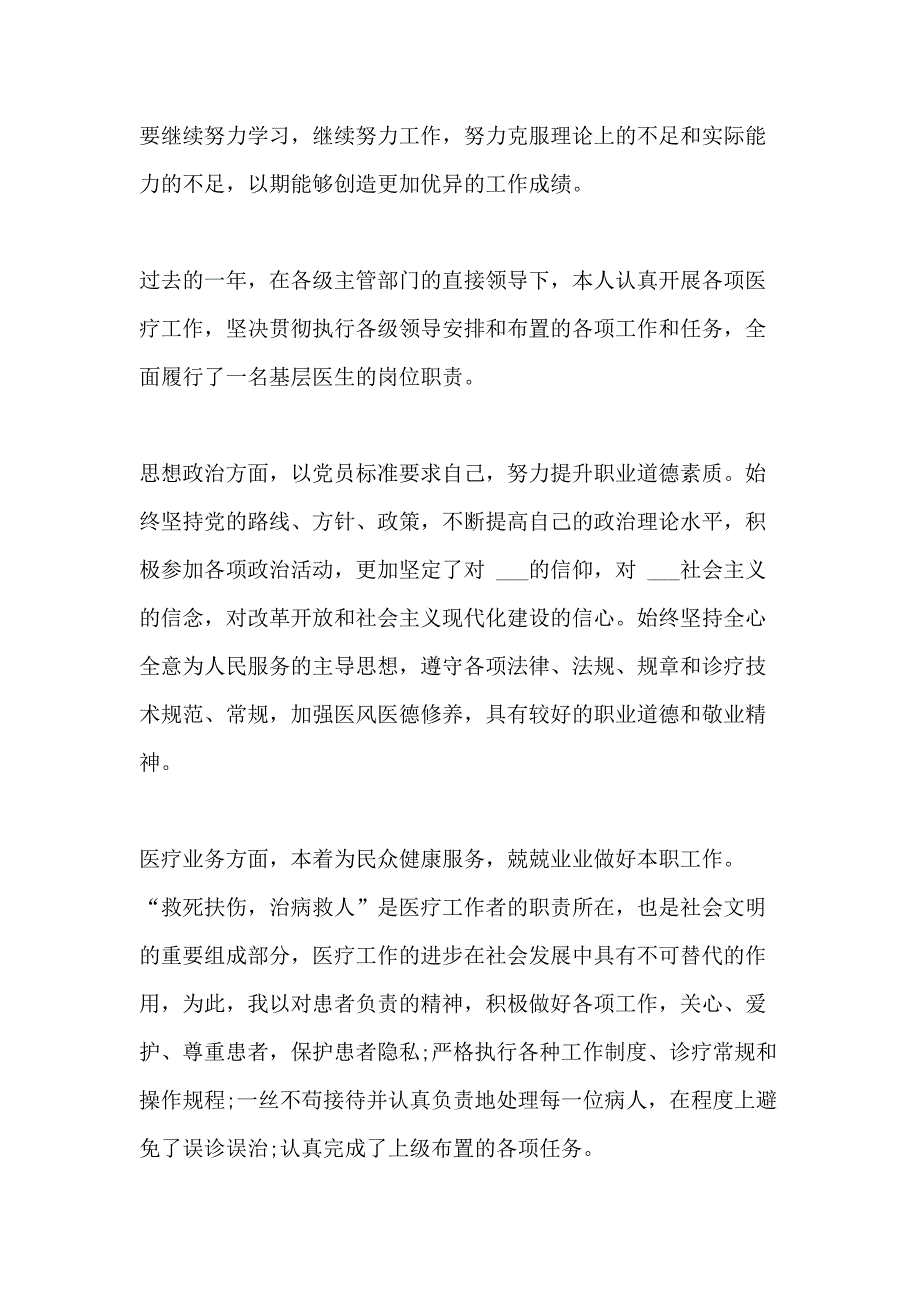 关于医师个人年度述职报告范本大全_第3页