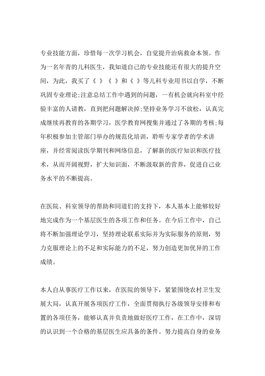 关于医师个人年度述职报告范本大全_第4页