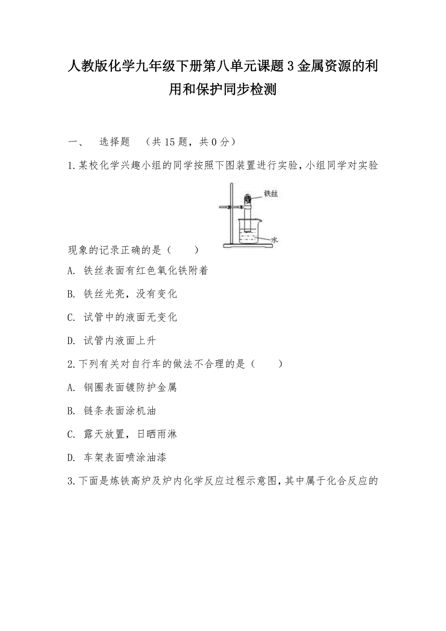 【部编】人教版化学九年级下册第八单元课题3金属资源的利用和保护同步检测_第1页