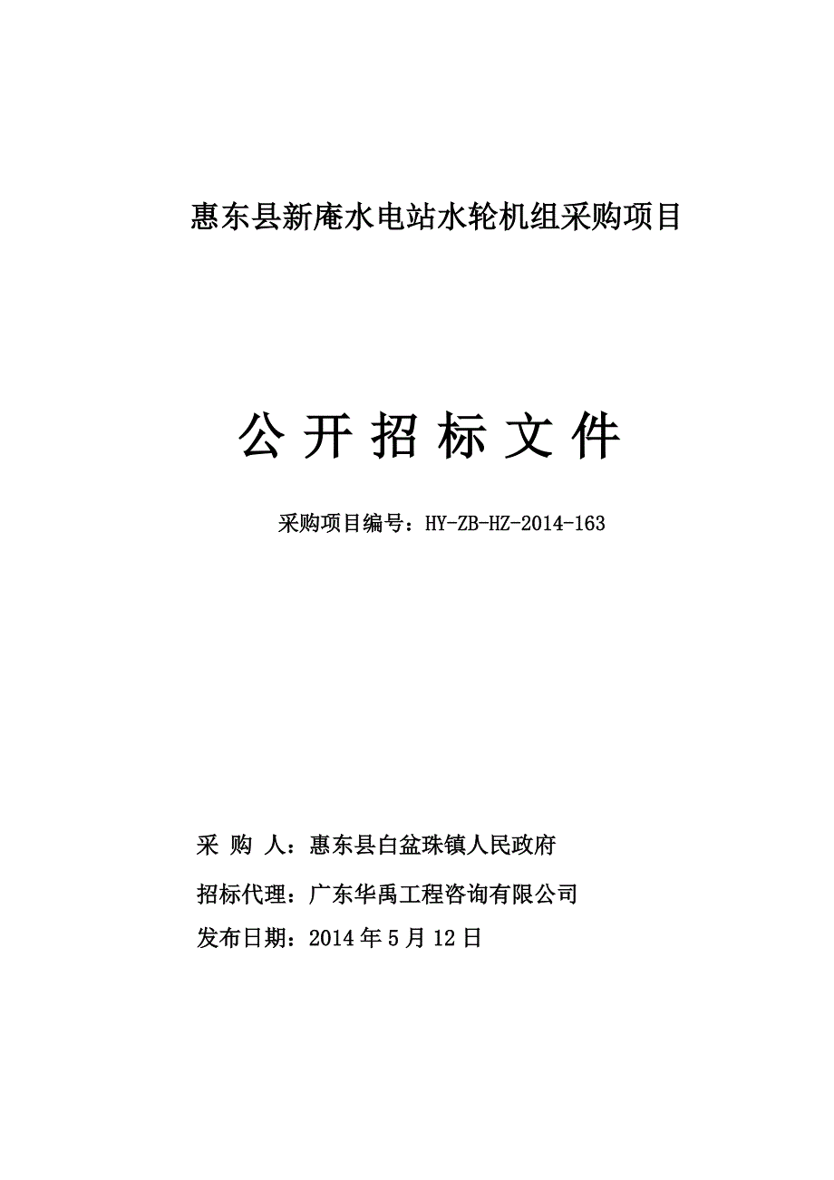 惠东县新庵水电站水轮机组采购项目招标文件_第1页