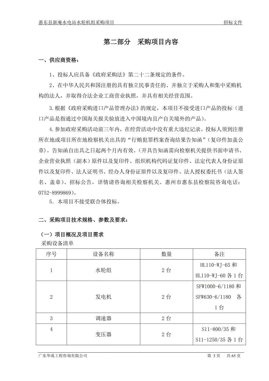 惠东县新庵水电站水轮机组采购项目招标文件_第5页