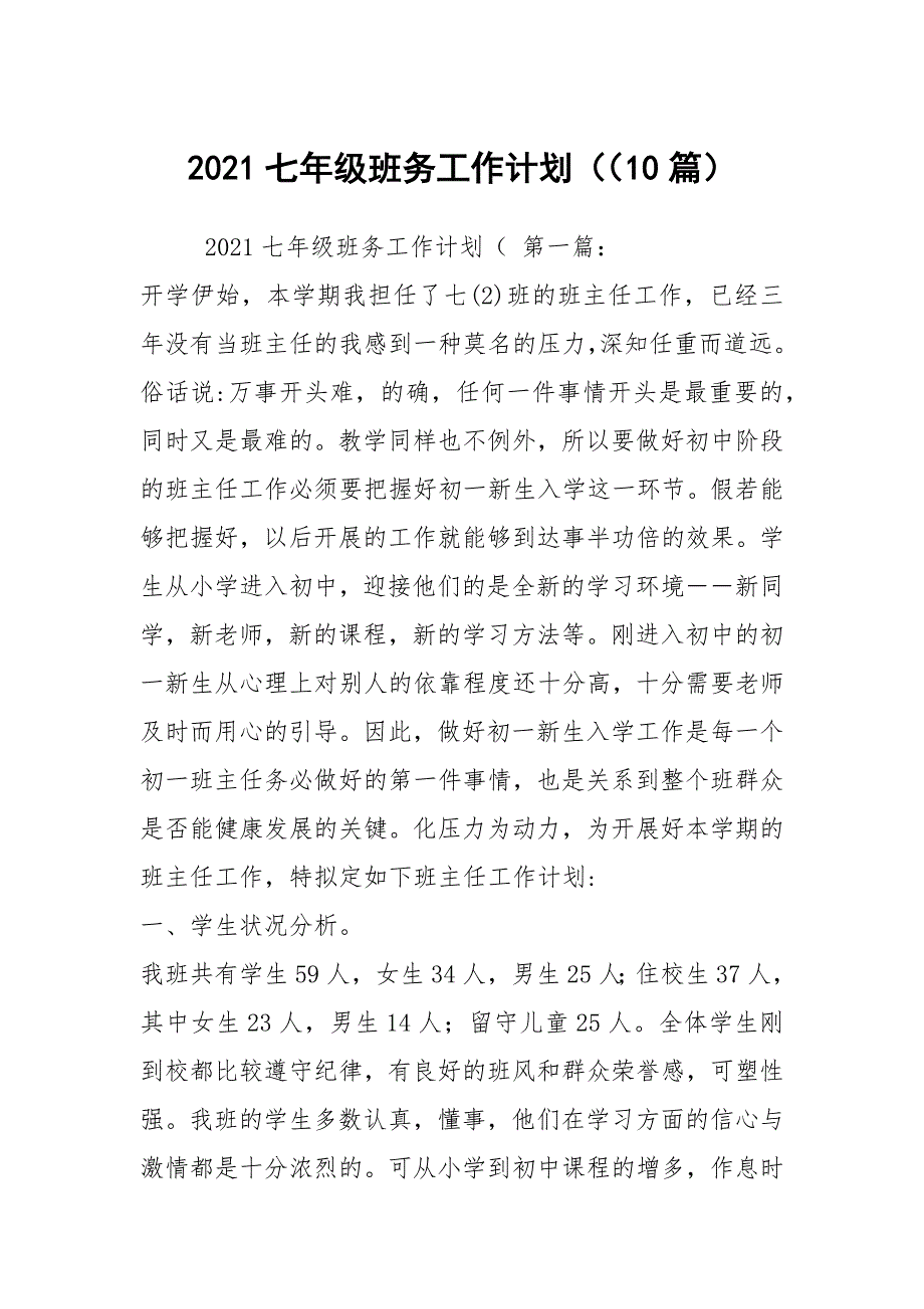 2021七年级班务工作计划（（10篇）_第1页