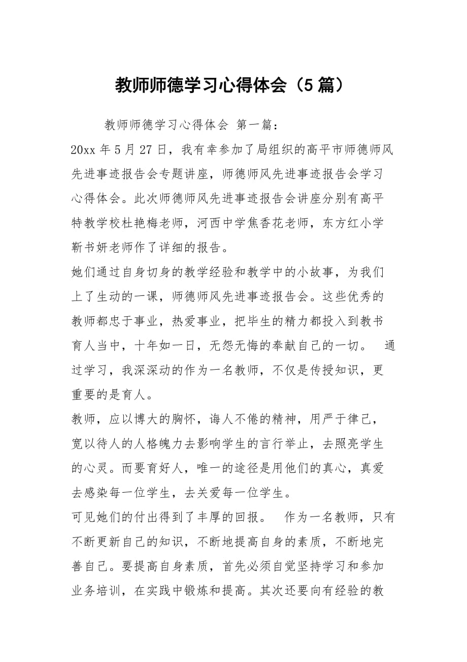 教师师德学习心得体会（5篇）_第1页