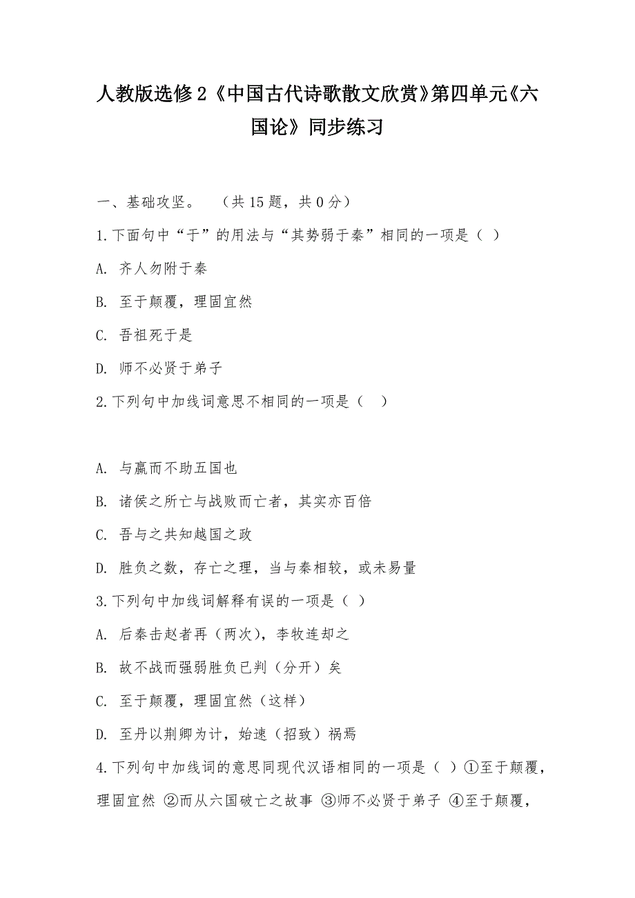 【部编】人教版选修2《中国古代诗歌散文欣赏》第四单元《六国论》同步练习_第1页