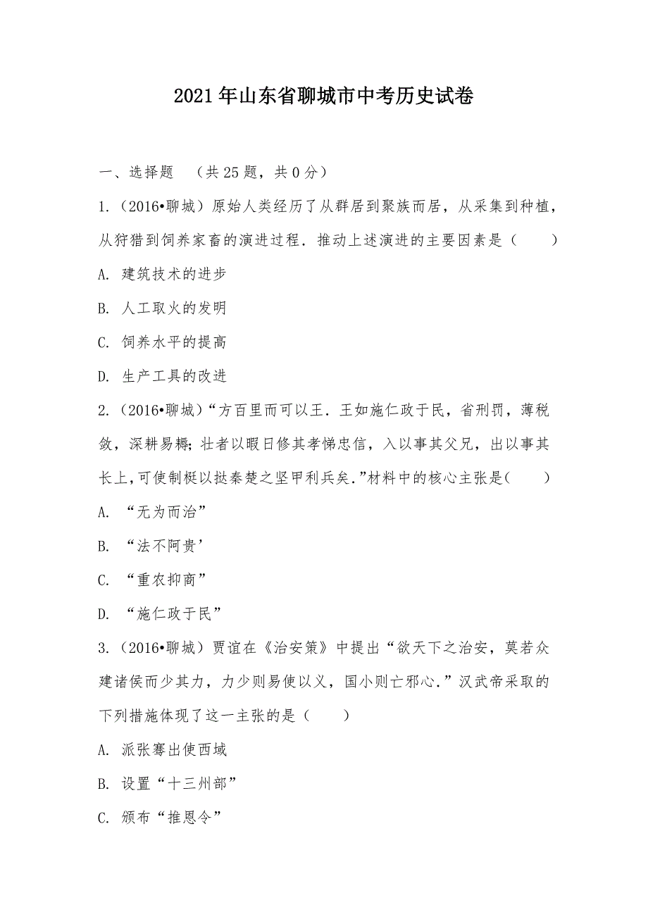 【部编】2021年山东省聊城市中考历史试卷_第1页