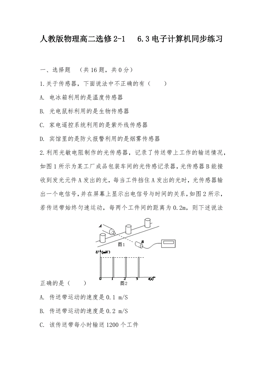 【部编】人教版物理高二选修2-1 6.3电子计算机同步练习_第1页