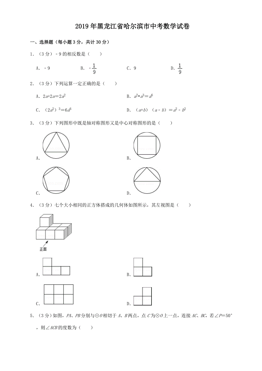 2019年黑龙江省哈尔滨市中考数学试题(解析版)_第1页