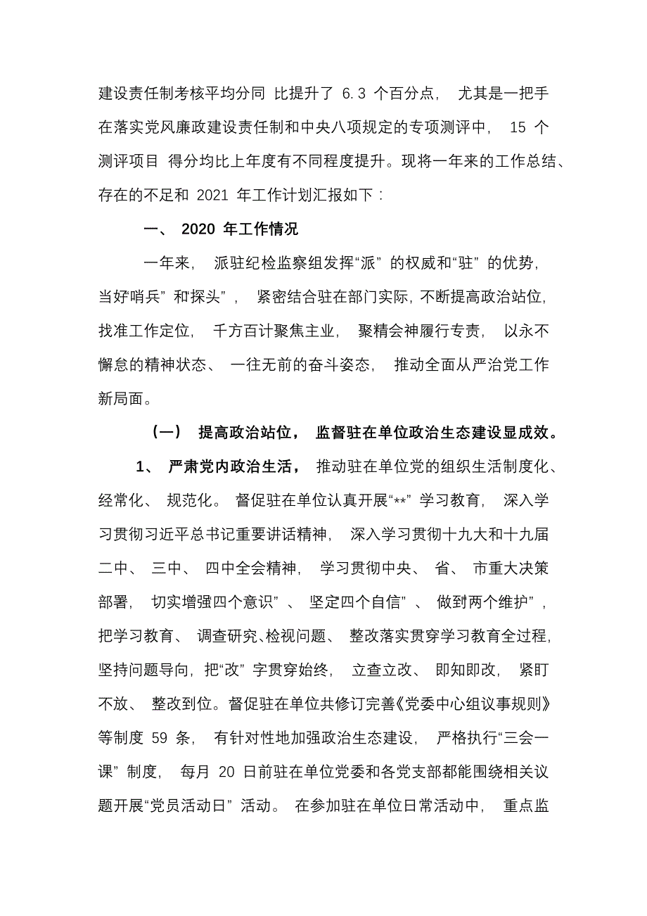 2篇 派驻纪检监察组 2020 年工作总结及 2021 年工作计划（通用）_第2页