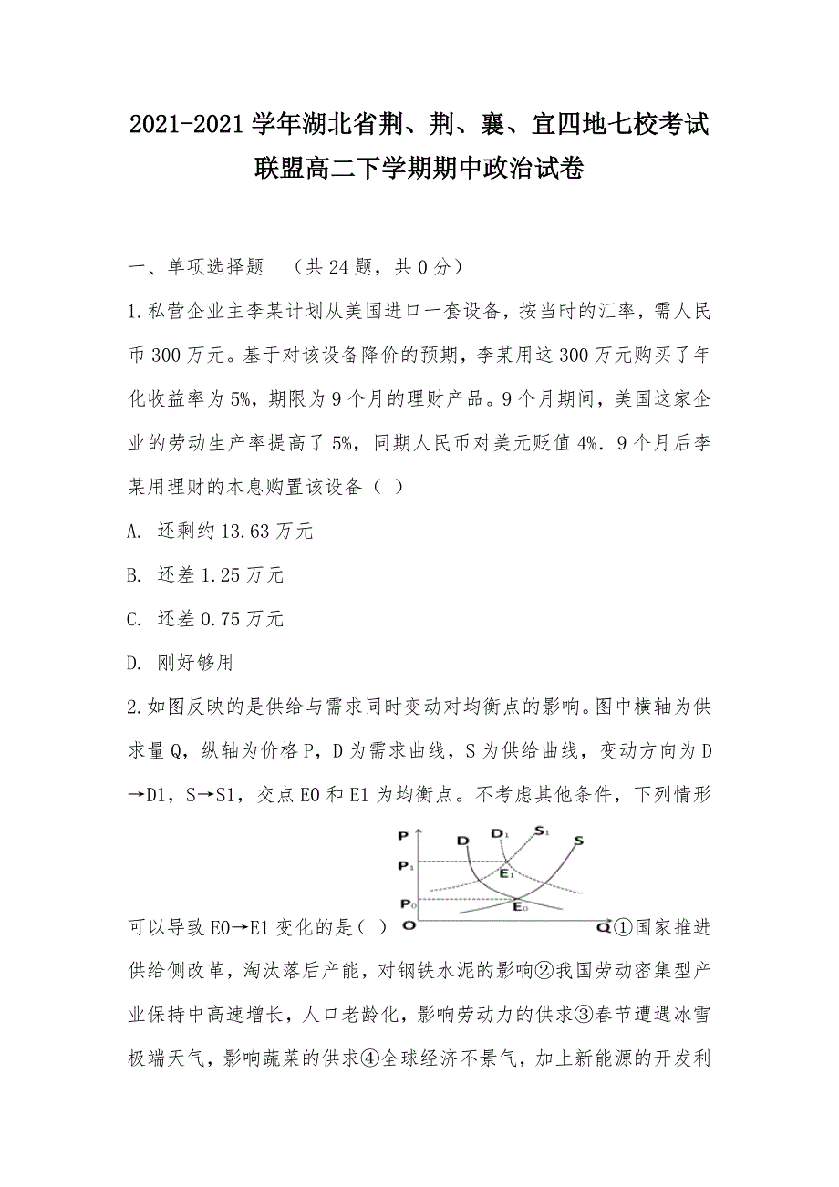 【部编】2021-2021学年湖北省荆、荆、襄、宜四地七校考试联盟高二下学期期中政治试卷_第1页