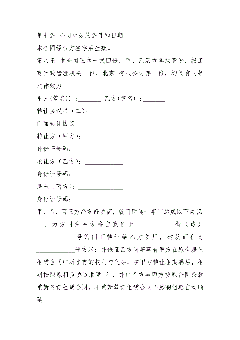 简单转让协议书范本(10篇)_第2页