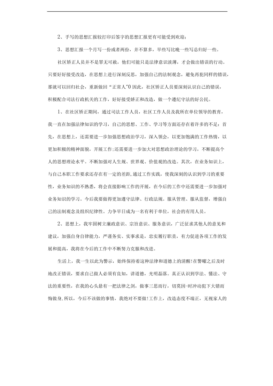 社区矫正人员思想汇报模板材料3篇.docx_第3页