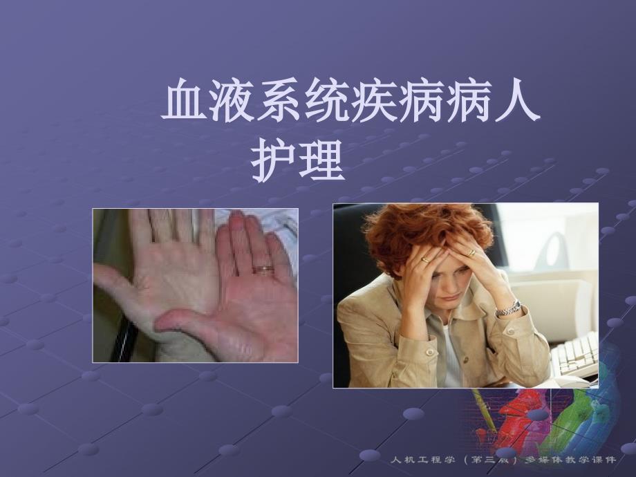 缺铁性贫血病人的护理PPT课件PPT课件01_第1页