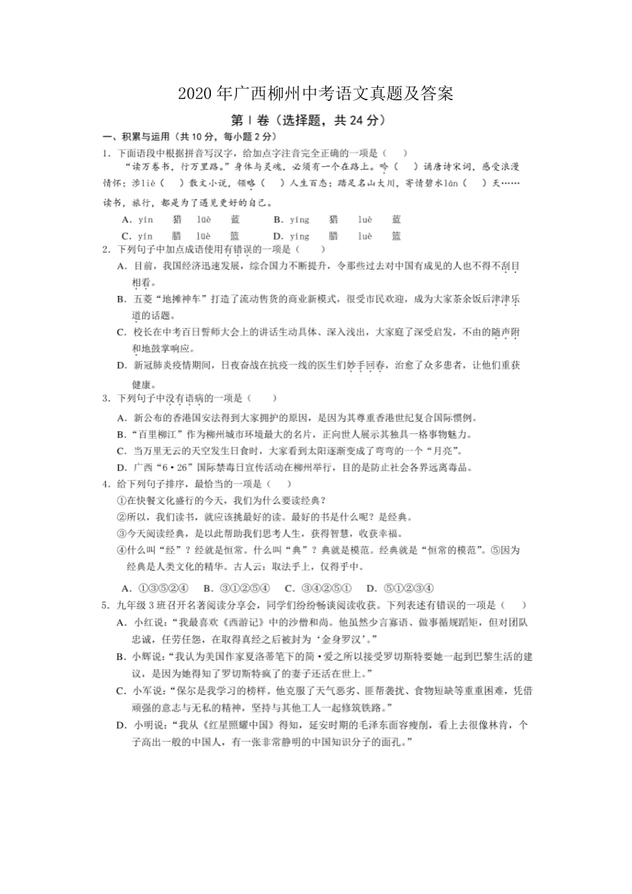 2020年广西柳州中考语文真题及答案_第1页