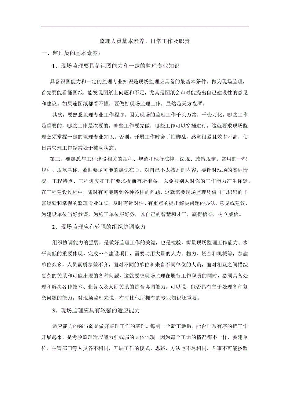 监理人员基本素养、日常工作及职责.docx_第1页