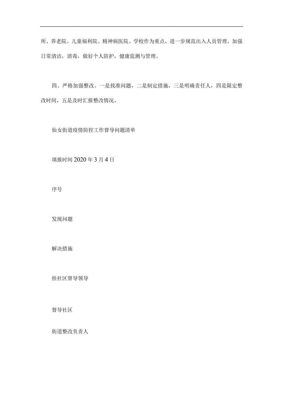 街道新冠肺炎疫情防控督导工作方案材料word版.docx_第2页