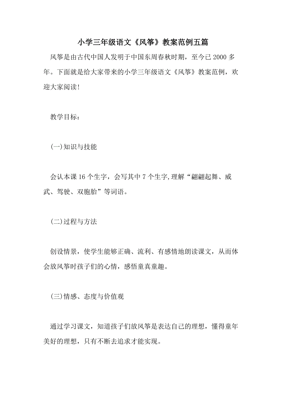 小学三年级语文《风筝》教案范例五篇_第1页