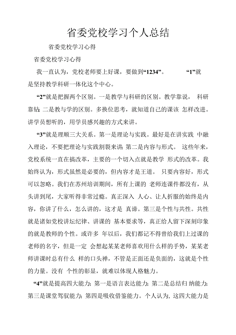 省委党校学习个人总结汇报.docx_第1页