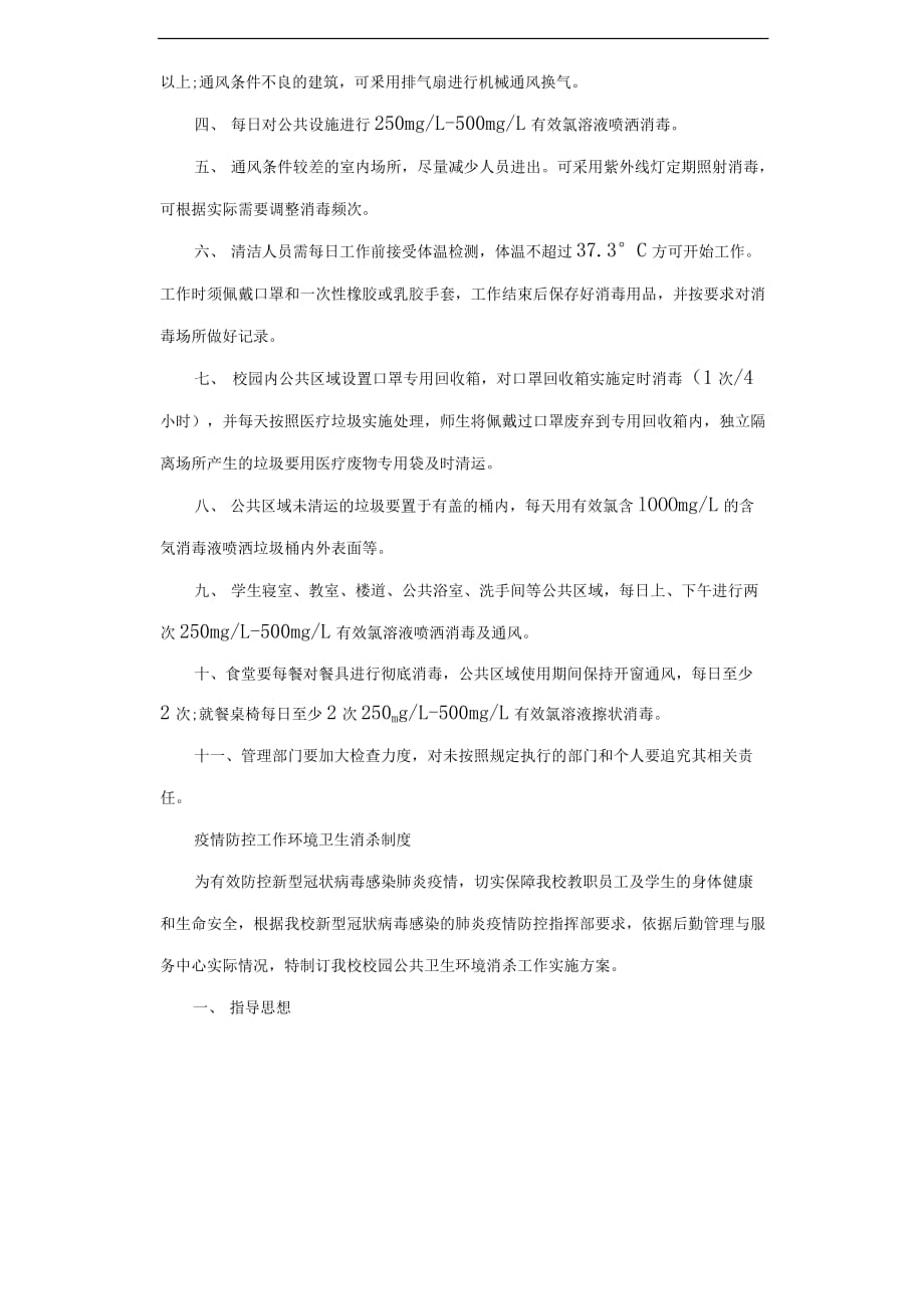 疫情防控工作环境卫生消杀制度3篇.docx_第2页