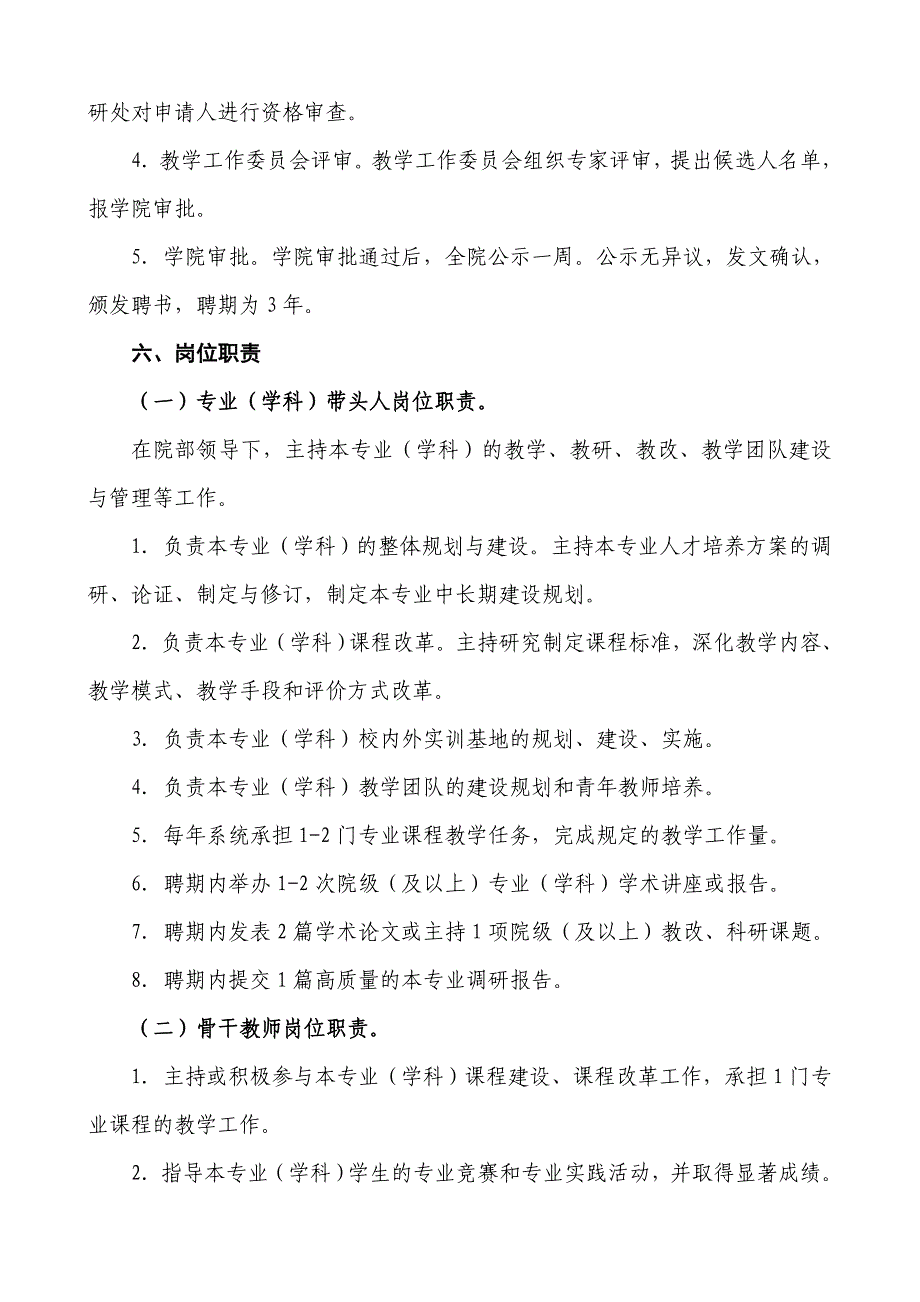 专业(学科)带头人、骨干教师选拔、培养和管理办法(试行)资料_第4页