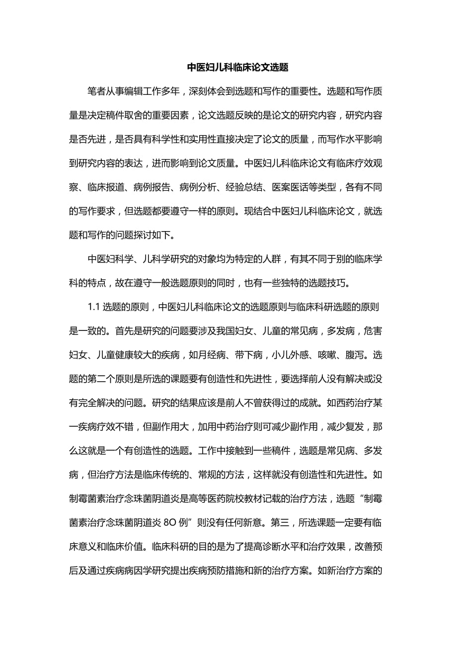 中医妇儿科临床论文选题_第1页