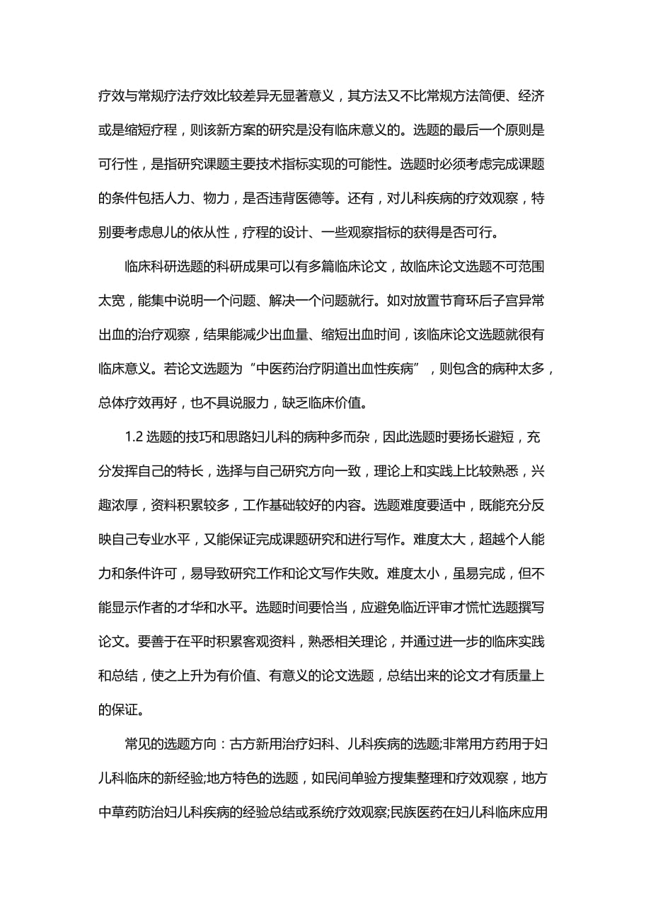 中医妇儿科临床论文选题_第2页