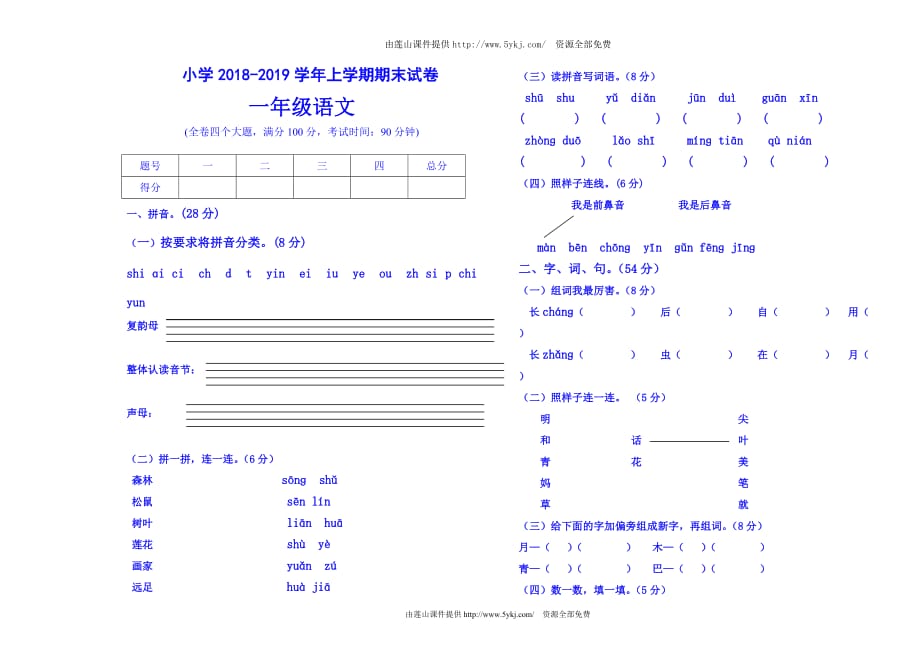 精品试题2018—2019学年上学期一年级语文期末试卷_第1页